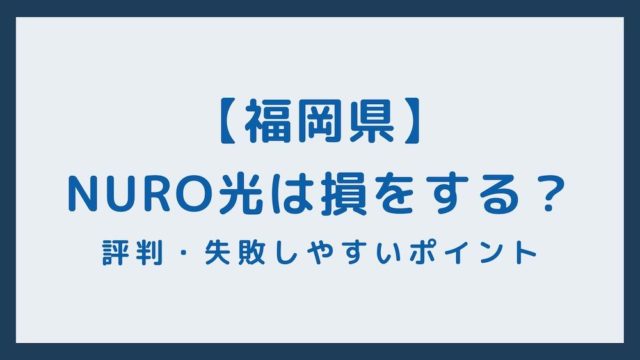 福岡県エリアでnuro光の評判は 速度の口コミやキャンペーン 注意点も 光プロバイダネット