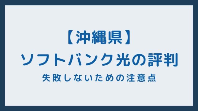 沖縄県エリアでソフトバンク光の評判は キャンペーン情報 注意点も 光プロバイダネット