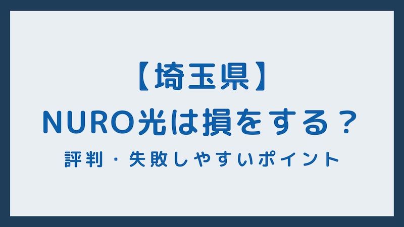 埼玉県エリアのNURO光の評判・速度