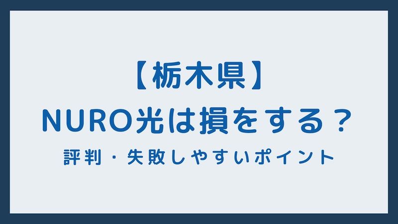 栃木県エリアのNURO光の評判・速度