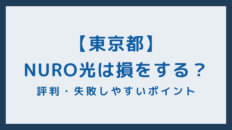 東京都エリアのNURO光の評判・速度